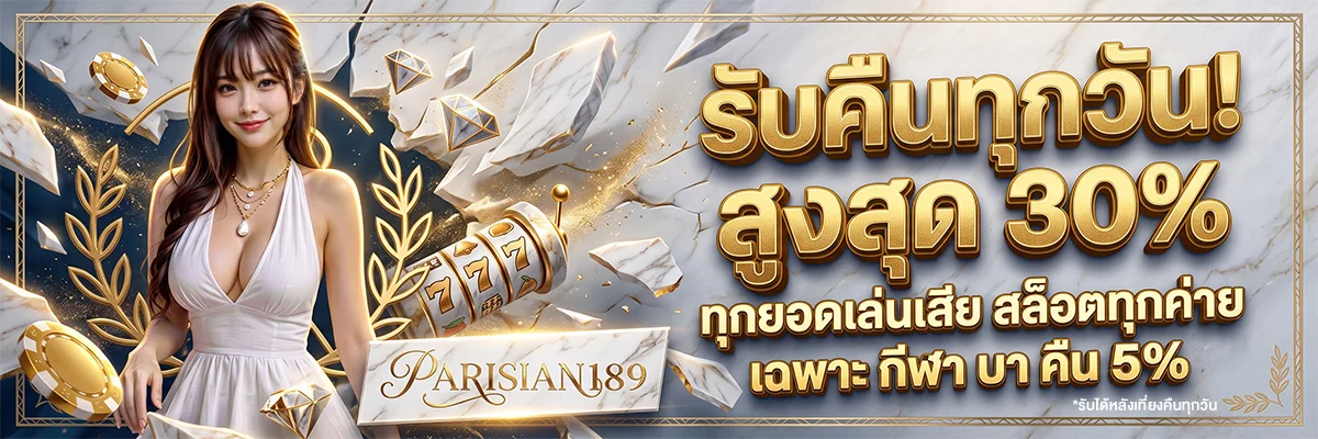 PARISIAN189 | คาสิโนออนไลน์เว็บตรง ฝากถอนออโต้