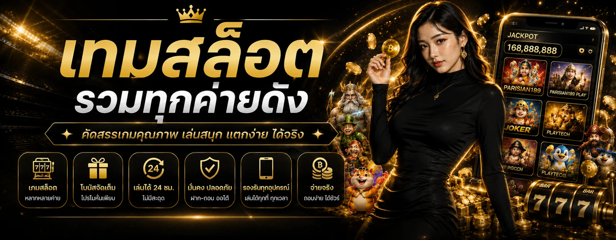 PARISIAN189 สล็อตออนไลน์รวมค่ายเกมในธีมดำทอง