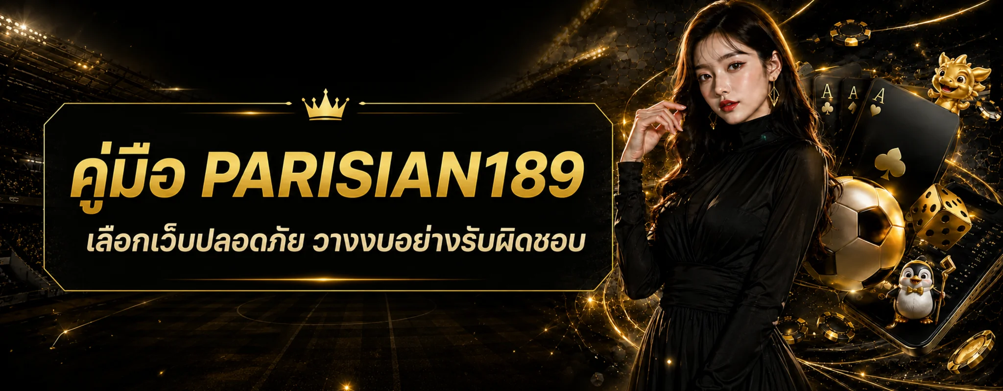 PARISIAN189 | เลือกเว็บปลอดภัยและวางงบก่อนเล่น