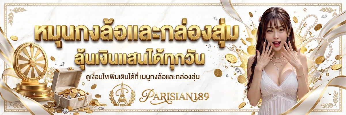 PARISIAN189 | คาสิโนออนไลน์เว็บตรง ฝากถอนออโต้